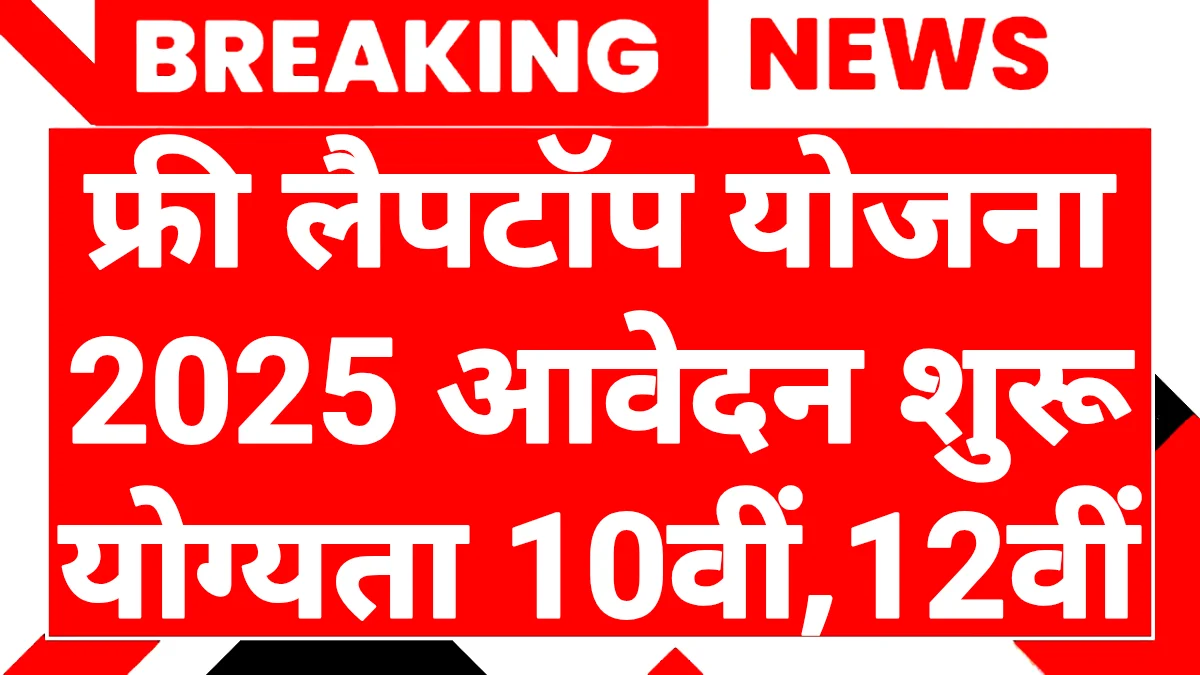 Free Laptop Yojana 2025